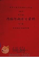 中华人民共和国水文年鉴  1981  第10卷  内陆河湖水文资料  第4册  青海地区内陆河湖   1982  PDF电子版封面    青海省水利局刊编 