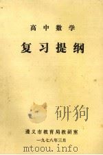 高中数学复习提纲（1978 PDF版）