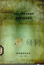高速空气静压径向轴承稳定性的试验研究（1981 PDF版）