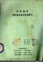 高速轴承塑料保持架材料的研究（ PDF版）