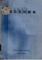 离心式压缩机（1978.06 PDF版）