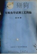 有机化学试剂工艺简编  第4册（ PDF版）