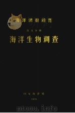 海洋调查规范  海洋气象要素的观测  第5分册   1977  PDF电子版封面    国家海洋局编 