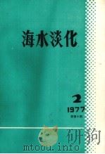 海水谈化  1977年  第2期  总第6期   1978  PDF电子版封面  17176·113  好水淡化编委会编 