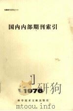 国内内部期刊索引 1976年 第1期 1976 PDF电子版封面 17176·93 中国科学技术情报研究所编辑