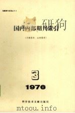 国内内部期刊索引  1976年  第3期（1976 PDF版）