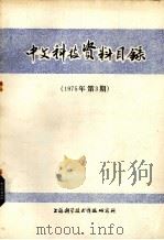 中文科技资料目录  1975年  第3期（1975 PDF版）