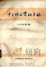 中文科技资料目录  1975年  第1期（1975 PDF版）