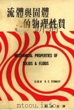 流体与固体的物理性质（1974 PDF版）