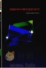 突破640K程式设计技巧 1991 PDF电子版封面 莹圃电脑软体研究开发部编