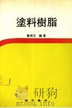 涂料树脂（1985 PDF版）