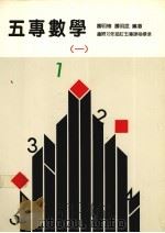 五专数学 1 1986 PDF电子版封面 萧明椿,萧明昆编著