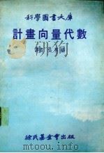 计书向量代数（1979 PDF版）