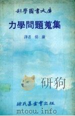 力学问题旧集（1970 PDF版）