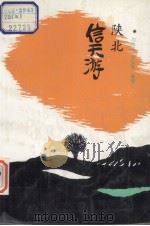 陕北信天游（1993 PDF版）