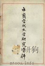 中国当代文学研究资料  夏衍专集  上   1980  PDF电子版封面    徐州师范学院中文系编 
