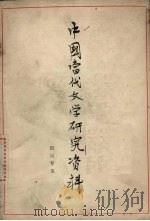 中国当代文学研究资料  田间专集（ PDF版）