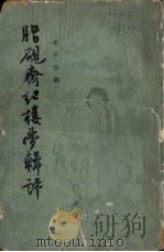 脂砚斋红楼梦辑评（1960 PDF版）