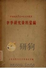 李季研究资料汇编 1960 PDF电子版封面 山东师范学院中文系编