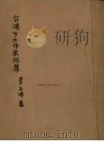 台湾乡土作家论集   1979  PDF电子版封面    叶石涛著 