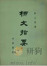 柳文指要  9-13卷   1971  PDF电子版封面  10018·374  章士钊著 