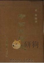 中国文学史   1976  PDF电子版封面    孟瑶编著 