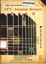 NOVELL SFT/ADVANCED NET WARE 286安装手册 2.15版 1990 PDF电子版封面 诸华等译
