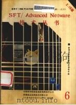 NOVELL SFT/ADVANCED NETWARE管理员指南 2.15版 1990 PDF电子版封面 中国科学院希望高级电脑技术公司等编著