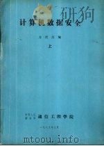 计算机数据安全 上（1989 PDF版）
