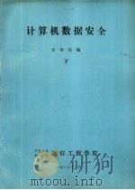 计算机数据安全 下（1989 PDF版）