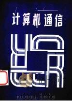 计算机通信 1990 PDF电子版封面 (日)小野钦司著;程天德等译