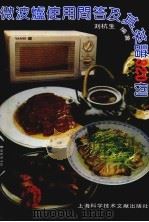 微波炉使用问答及其菜谱320例（1992 PDF版）