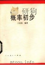 概率初步 1993 PDF电子版封面 7107109164 王景泉编著