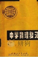 中学物理复习（1978 PDF版）