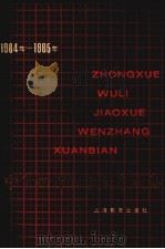 中学物理教学文章选编  1984-1985（1987 PDF版）