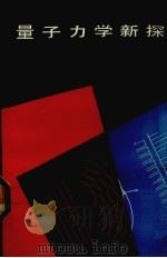 量子力学新探  非统计量子力学（1989 PDF版）