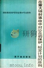 在重庆辐射事故中对公众的保护：拟定计划的原则  ICRP第4专门委员会报告   1985  PDF电子版封面    李树德译 