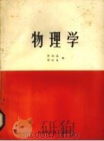 物理学   1985  PDF电子版封面  7561205570  张振瀛，薛淑贞编 