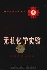 无机化学实验   1985  PDF电子版封面  7173703  王树熹等编 