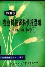 农业科技资料快报选编  1983（1984 PDF版）