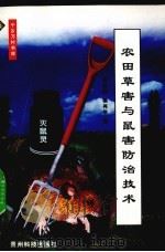 农田草害与鼠害防治技术（1999 PDF版）