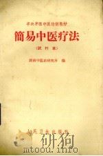 简易中医疗法 试行本 1965 PDF电子版封面 140848·2502 湖南中医药研究所编