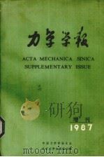 力学学报 增刊 1987 PDF电子版封面 13209·187 力学学报编辑扫员会,北京中关村中国科学院力学研究所编