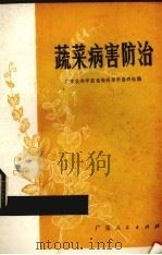 蔬菜病害防治（1977 PDF版）