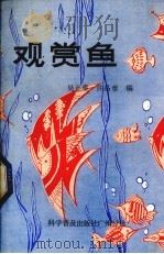 观赏鱼（1983 PDF版）