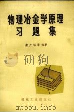 物理冶金学原理习题解（1981.03 PDF版）