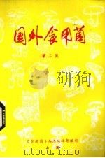 国外食用菌  第2集（1983 PDF版）