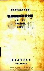 职工高等工业专科学校普通物理学教学大纲  草案（1983 PDF版）