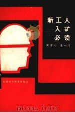 新工人入矿必读（1986 PDF版）