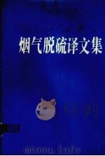 烟气脱硫译文集（1988 PDF版）